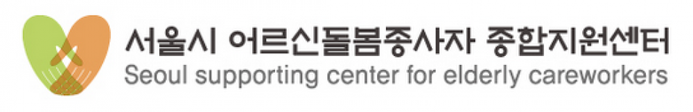 서울시 어르신돌봄종사자 종합지원센터