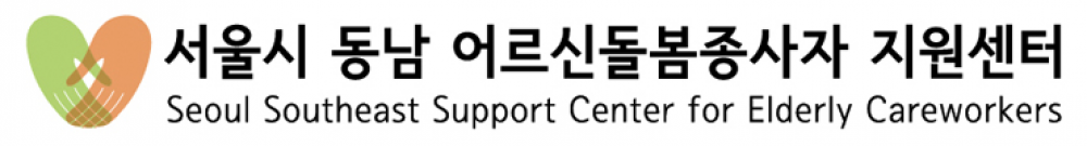 서울시 동남 어르신돌봄종사자 지원센터